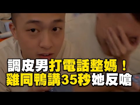 調皮男打電話整媽！雞同鴨講35秒她反嗆這句 @cosmosviral