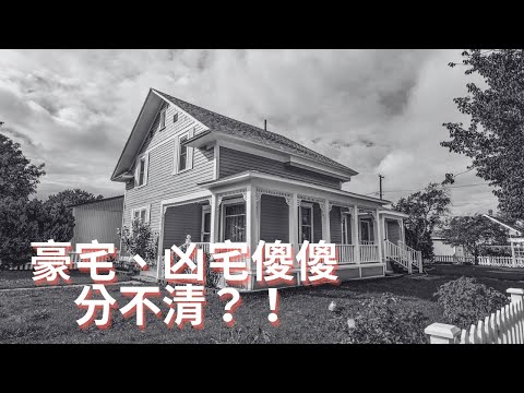 【梅子律師】到底是豪宅還是凶宅？！你所不知道的房地產詐騙！＃屋況說明書 ＃豪宅 ＃凶宅 ＃詐騙