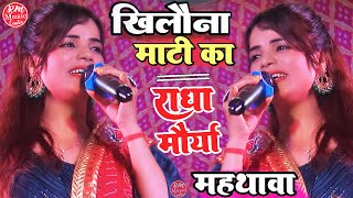 #Radha_Moriya खिलौना माटी का ||Khilona Mati Ka|| #राधा_मौर्या के आवाज में #Radha_Maurya Mahathawa