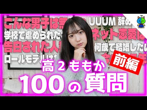 高校2年生女子のぶっちゃけ100の質問コーナー！！【前編】