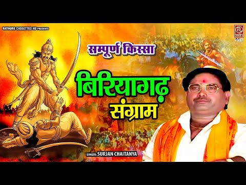 सम्पूर्ण किस्सा || Biriyagad Sangram - बिरियागढ़ संग्राम || Surjan Chaitanya || Dehati Kissa Kahani