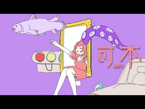 【可不】1000年生きてる / いよわ covered by 可不Kafu【CeVIO AI】