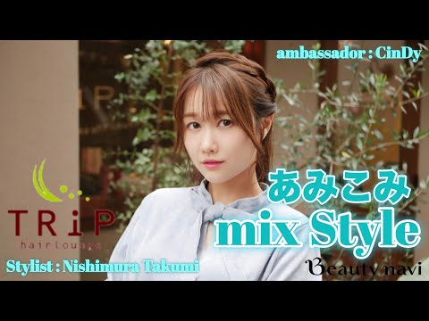 CinDy(元AKB48)の「あみこみmix♡ヘアアレンジ特集」vol.1