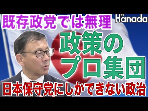 政策のプロ集団　日本保守党にしかできない政治【平井宏治】