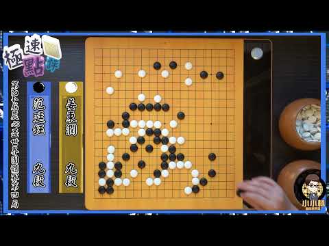 【圍棋極速點評】農心盃第四局，姜是老的辣，姜東潤終結范廷鈺3連勝，第一階段結束