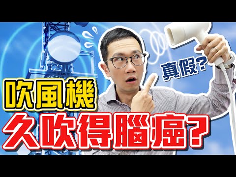 吹風機會致癌!? 實測3C產品電磁波結果超驚人...