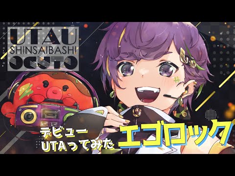 【UTAU音源配布】エゴロック(long.ver)【心斎橋オクト】