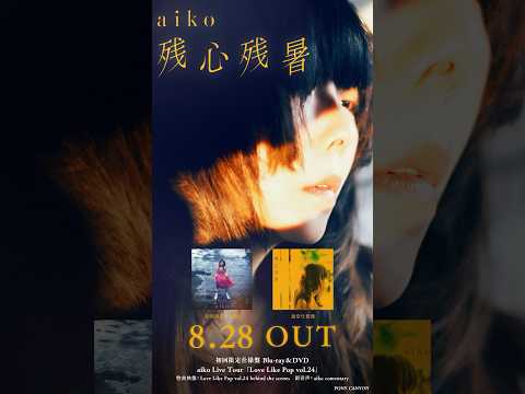 aiko 16th AL「残心残暑」8.28 OUT!!