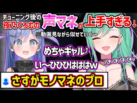 夜乃くろむの声マネがどんどん上手くなっていく八雲べにが可愛いすぎたｗ【ぶいすぽ 切り抜き】