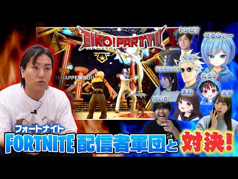 【Fortnite】今度はEIKOが配信者軍団と対決だ！【EIKO!PARTY!!】