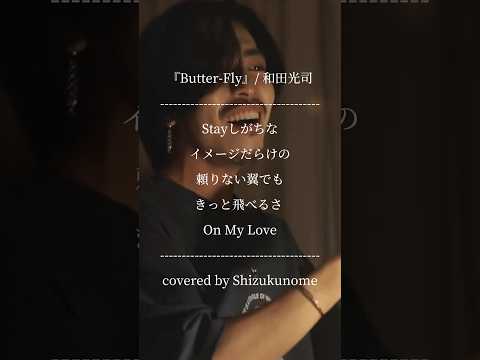 『Butter-Fly』/ 和田光司 (cover)