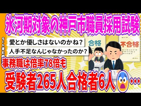 【2chまとめ】氷河期対象の神戸市職員採用試験、事務職は倍率78倍も受験者265人合格者6人😨…【面白いスレ】