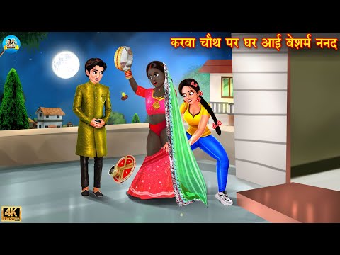 करवा चौथ पर घर आई बेशरम ननद | Saas vs Bahu | Hindi Kahani | Moral Stories | Bedtime Stories | bahu