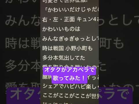 オタクがアカペラで「かわいいだけじゃだめですか？」歌ってみた！ #歌ってみた #アカペラ #新人歌い手 #ねむ #かわいいだけじゃだめですか#shorts