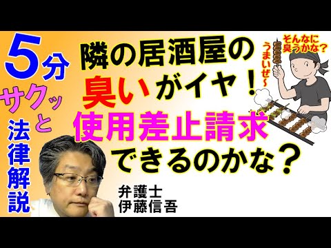 飲食店からの臭気と使用差止請求／相模原の弁護士相談