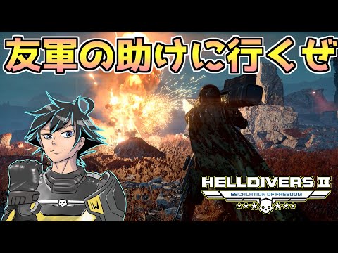 【ヘルダイバー２】友軍を助けに行く。カウンタースナイパーってもしかして超強い？【HELLDIVERS2】