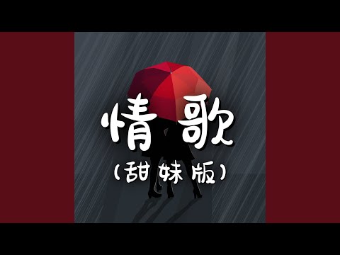 情歌（甜妹版）