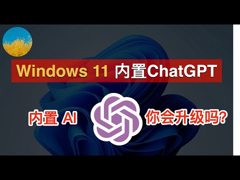 Windows 11 将内置 ChatGPT 和 New Bing：第一个集成 AI 的操作系统 Windows Copilot！微软跑步进入 AI 时代、6月发布预览版｜数字牧民LC