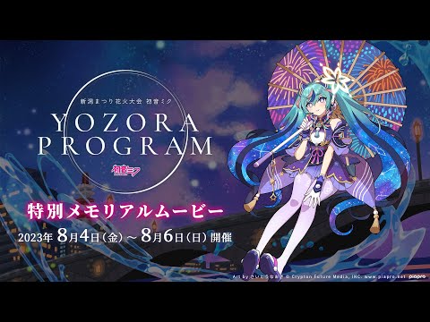 【Gugenka主催】「新潟まつり 花火大会 初音ミク 夜空プログラム」特別メモリアルムービー