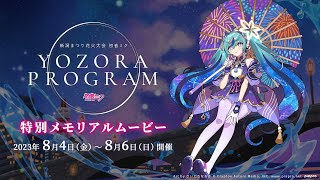 【Gugenka主催】「新潟まつり 花火大会 初音ミク 夜空プログラム」特別メモリアルムービー