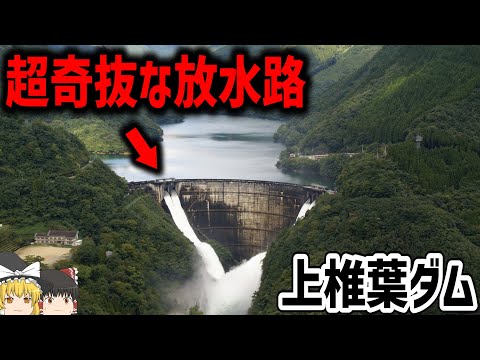 【ゆっくり解説】圧倒的な創意工夫のダム洪水吐【減勢工】