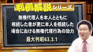 【行政書士】判例解説シリーズ#24（民法08）〈無権代理と相続〉【＃行政書士への道#448 福澤繁樹】