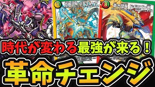 【9分で徹底解説】新弾で登場予定のぶっ壊れカード『ドギラゴン剣＆プチョヘンザ』が持つ最強の能力「革命チェンジ」を予習しておこう！【#デュエプレ】