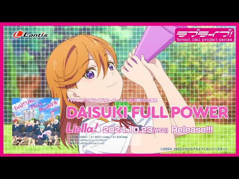 【SPOT】TVアニメ『ラブライブ！スーパースター!!』3期ED主題歌「DAISUKI FULL POWER」