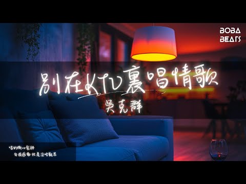 吳克群 - 別在KTV裡唱情歌『我沒醉 我不累 請你不要叫醒我』【Lyrics Video】