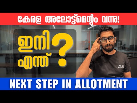 Kerala & AIQ NEET 1st Allotment Results OUT! ഇനി എന്ത് ചെയ്യണം? |Joining Process, Certificates& More