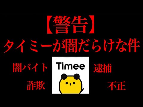 タイミーを使うと事件に巻き込まれる可能性がある件