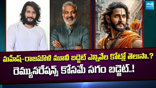 #SSMB29 Movie Budget | Mahesh Babu - Rajamouli Movie Update | @SakshiTVCinema