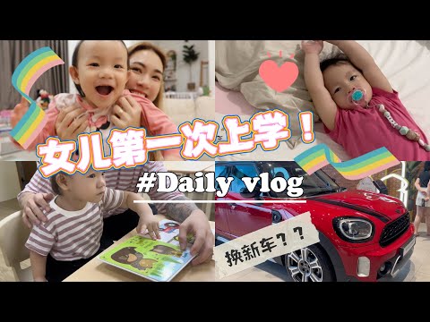 【VLOG #78】第一次送女儿女儿上学哭爆！聊聊近况～❤️ 考虑换部新车？安利防脱发神器！