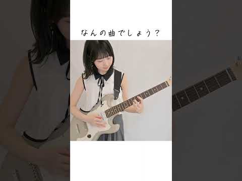 何の曲でしょう？ #ギター #弾いてみた #guitar