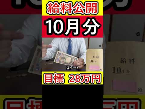 【給料公開】営業38歳サラリーマンの10月の手取り月収はいくら？② #給料公開 #手取り