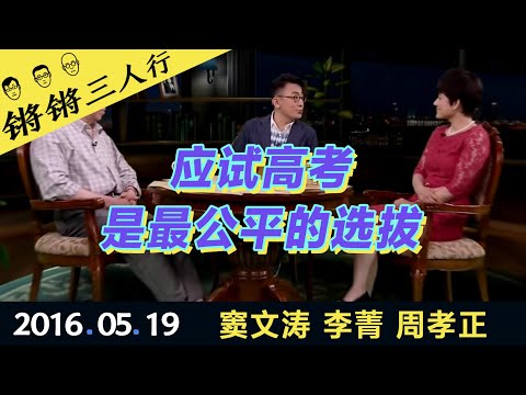 锵锵三人行20160519应试高考是最公平的选拔(窦文涛 李菁 周孝正)