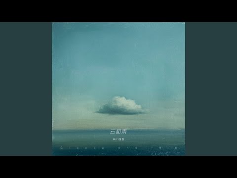 云和雨 (和声伴奏)