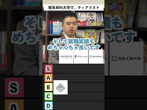 理系単科大学で、ティアリスト