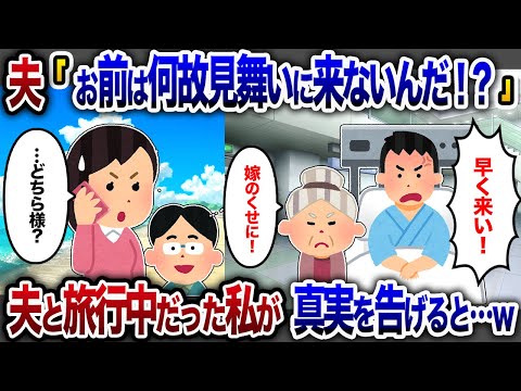 夫から「お前はなぜ見舞いに来ない！？」と電話が→「今、夫と旅行してるんですけど？」と返したら大混乱ｗ【2chスカッと・ゆっくり解説】