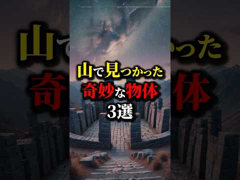 オーパーツ？山で見つかった奇妙なモノ３選...#都市伝説 #雑学 #怖い話