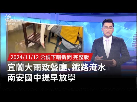 20241112 | 公視下暗新聞 | 宜蘭大雨致餐廳、鐵路淹水 南安國中提早放學