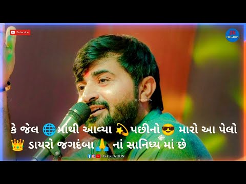 Devayat Khavad New Attitude WhatsApp Status | જેલ માંથી આવ્યા પછીનો પહેલો ડાયરો #devayatkhavad