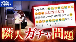 【隣人ガチャ】騒音がストレスで引っ越し？どう回避？気になる程度も人それぞれ論も｜アベプラ