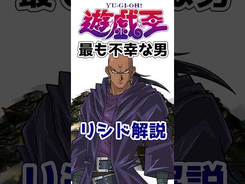 【遊戯王】遊戯王で一番悲惨な男『リシド』を徹底解説【ゆっくり解説】【マスターデュエル】#shorts  #遊戯王ocg #ゆっくり実況