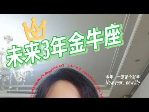 未来三年金牛座将有大动作！