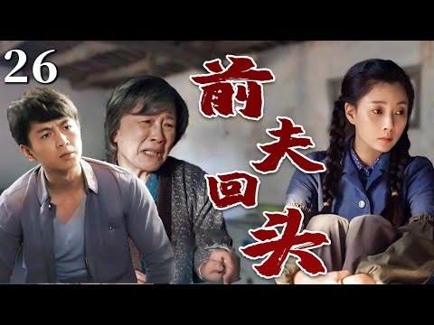 【超好看家庭剧】前夫回头 26 | 男子抛弃孕妻，入赘有钱的小三家，结果婚后过得狗都不如，只得带着婆婆回来给原配下跪！