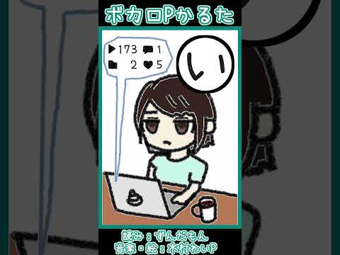 ボカロPかるた「い」