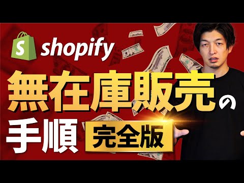 【保存版】Shopify無在庫販売の手順すべて