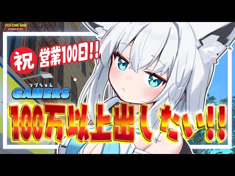 【TCG Card Shop Simulator】#フブちゃんゲーマーズ 祝営業100日目！！高額カードよ！！こぉおおい！！【ホロライブ/白上フブキ】