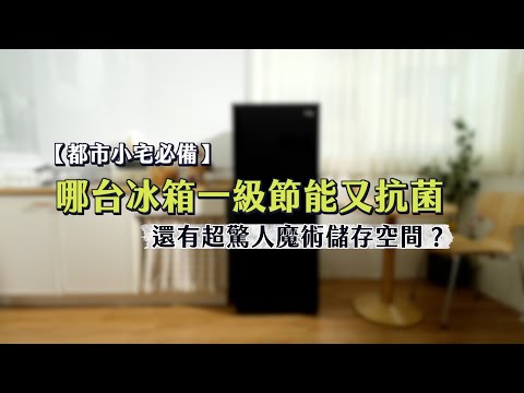 【鏡開箱專題】都市小宅必備！only 魔術儲藏變頻冰箱一級節能又抗菌，還有超驚人魔術儲存空間